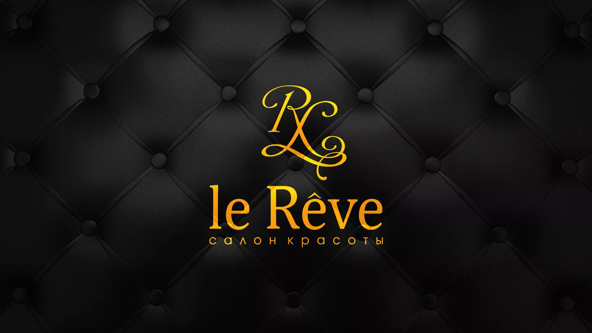 Разработка листовок для салона красоты «Le Reve» в Малоярославце